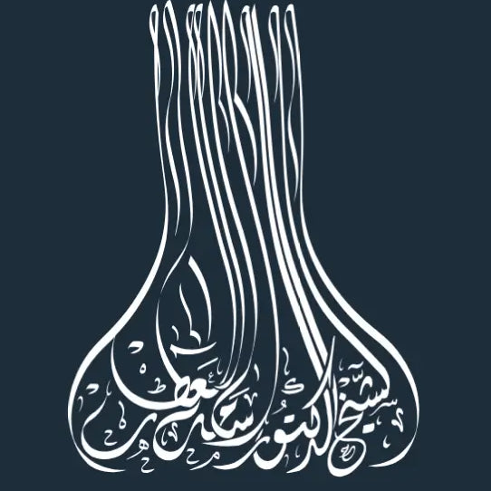 Shaykh Dr. Usama Al-Atar
