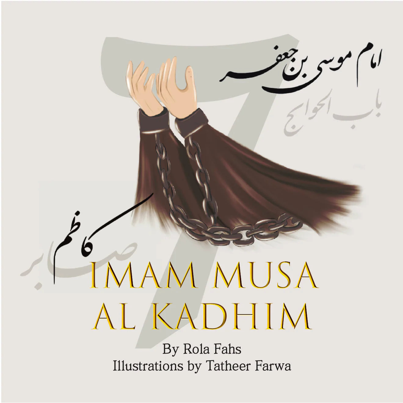 Book cover of 'Imam Musa Al Kadhim' by Sanadi Publications written by Rola Fahs illustrations by Tatheer Farwa with illustrations and text on a light gray background