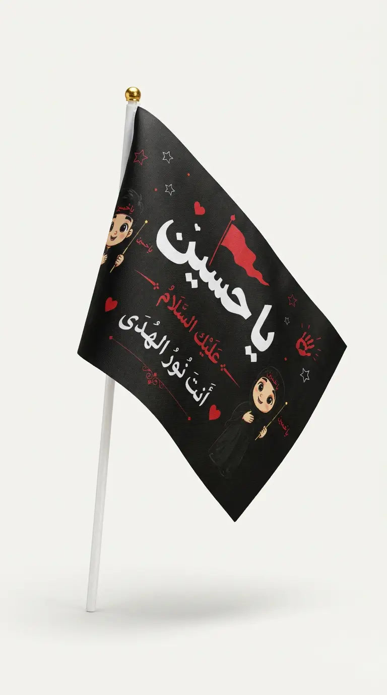 A small black flag on a white stick, featuring Arabic text in white and red with cartoon children and red hearts, shown against a light gray background.